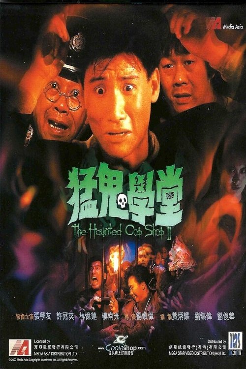 The Haunted Cop Shop II (Mang gwai hok tong) ขู่เฮอะ... แต่อย่าหลอก (1988)