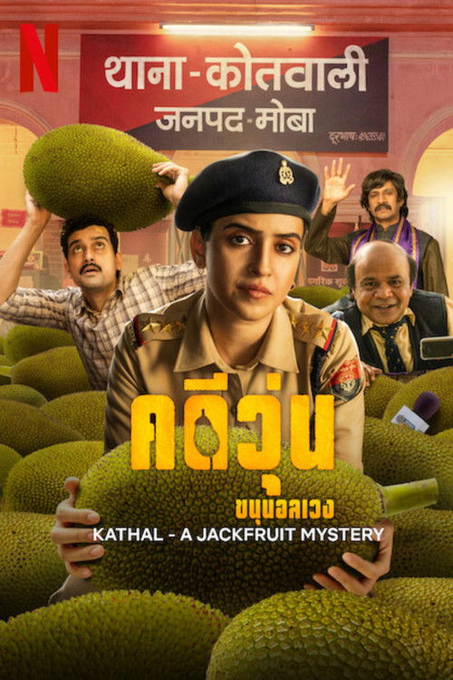 Kathal: A Jackfruit Mystery คดีวุ่น ขนุนอลเวง (2023) NETFLIX บรรยายไทย