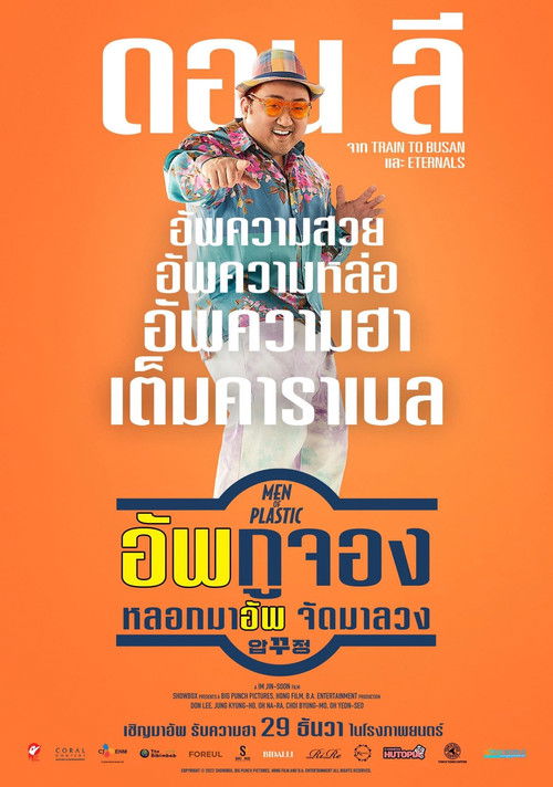 Men of Plastic อัพกูจอง หลอกมาอัพ จัดมาลวง (2022) พากย์ไทยโรง + บรรยายไทยมาสเตอร์