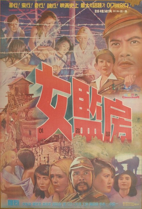 The Bamboo House of Dolls (Nu ji zhong ying) พยาบาลสาวแหกค่ายนรก  (1973)