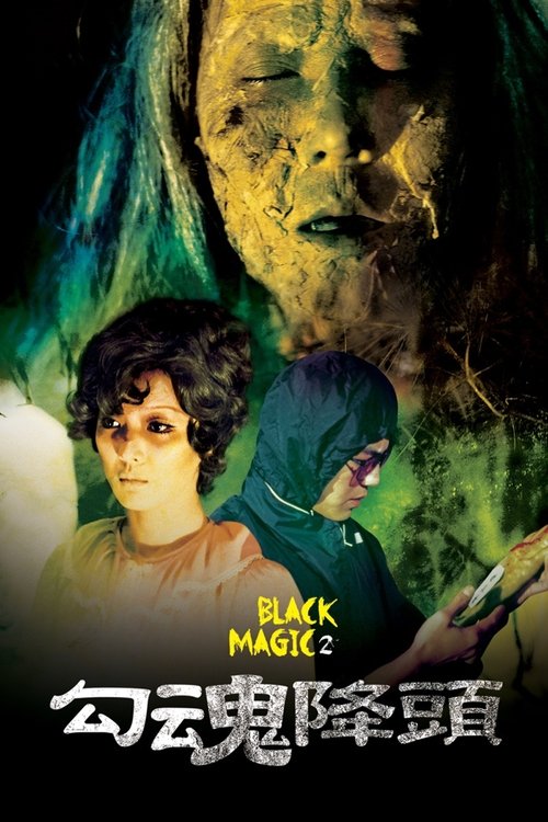 Black Magic 2 (Gou hun jiang tou) คาถา ภาค 2 (1976)