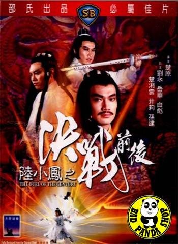 The Duel Of The Century (Liu Xiao Feng zhi jue zhan qian hou) เล็กเซียวหงส์ ศึกสองกระบึผู้ยิ่งใหญ่ (1981)