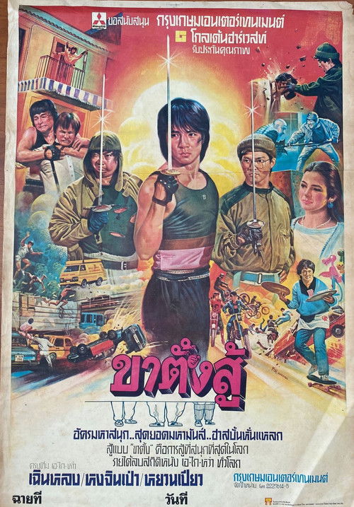 Wheels on Meals (Kuai can che) ขา ตั้ง สู้ (1984)