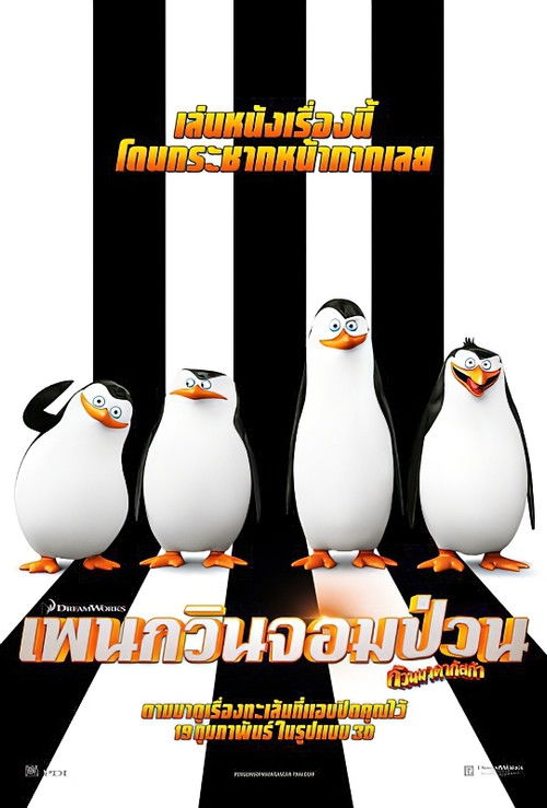 The Penguins of Madagascar Vol.4 เพนกวินจอมป่วน ก๊วนมาดากัสการ์ ชุด 4