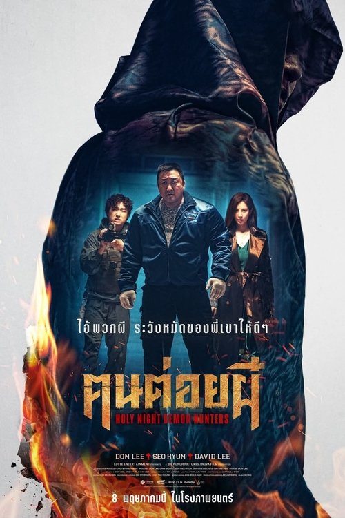 Holy Night: Demon Hunters ฅนต่อยผี (2025) บรรยายไทย (มีเสียงไทยโรง)