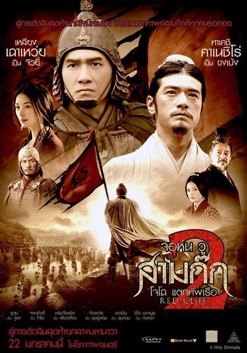 Red Cliff II จอห์น วู สามก๊ก โจโฉ แตกทัพเรือ 2 (2009)