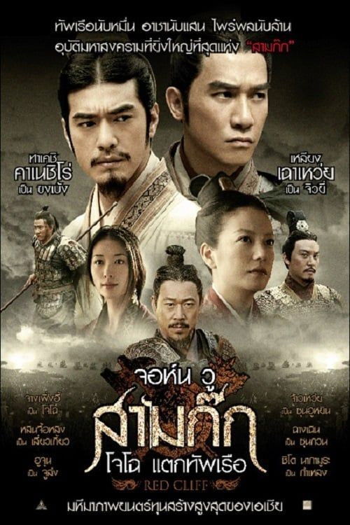 Red Cliff จอห์น วู สามก๊ก โจโฉ แตกทัพเรือ (2008)