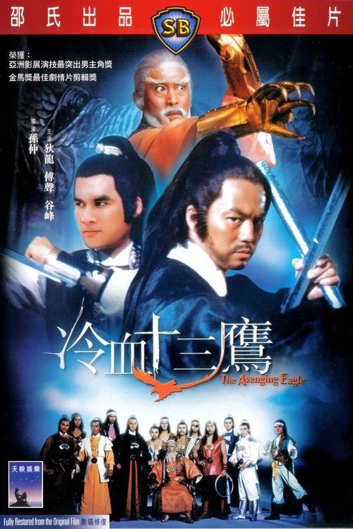 The Avenging Eagle (Leng xue shi san ying) ถล่ม 13 เจ้าอินทรี (1978)