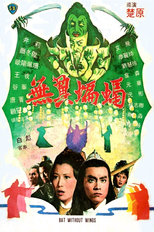 Bat Without Wings (Wu yi bian fu) ศึกชิงดาบคู่ค้างคาวทอง (1980)