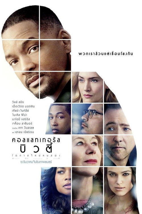 Collateral Beauty โอกาสใหม่หนสอง (2016)