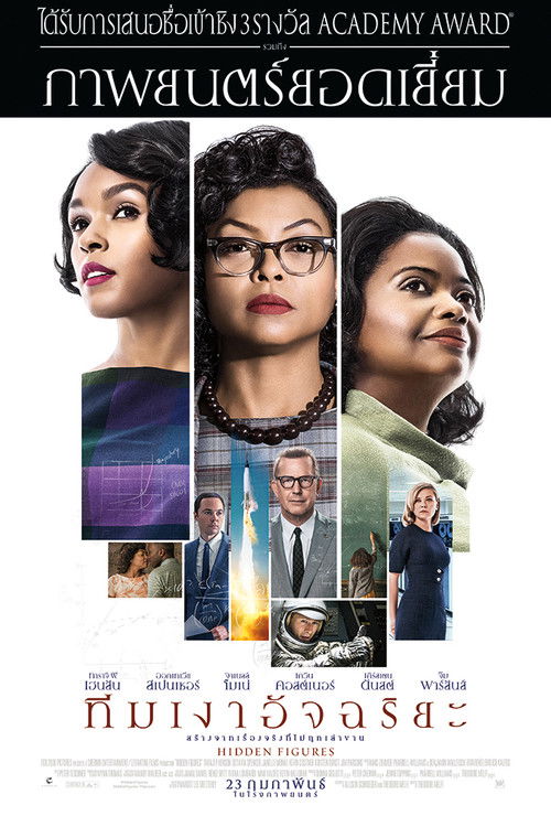 Hidden Figures ทีมเงาอัฉริยะ (2016)