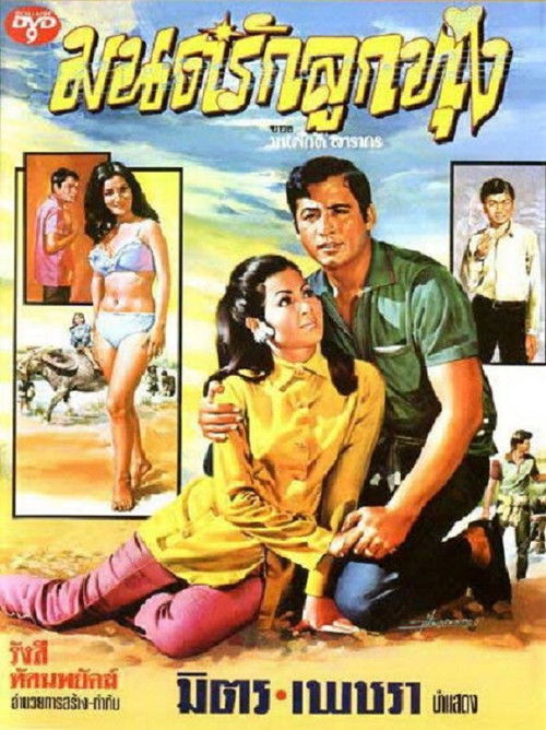 มนต์รักลูกทุ่ง (1970)