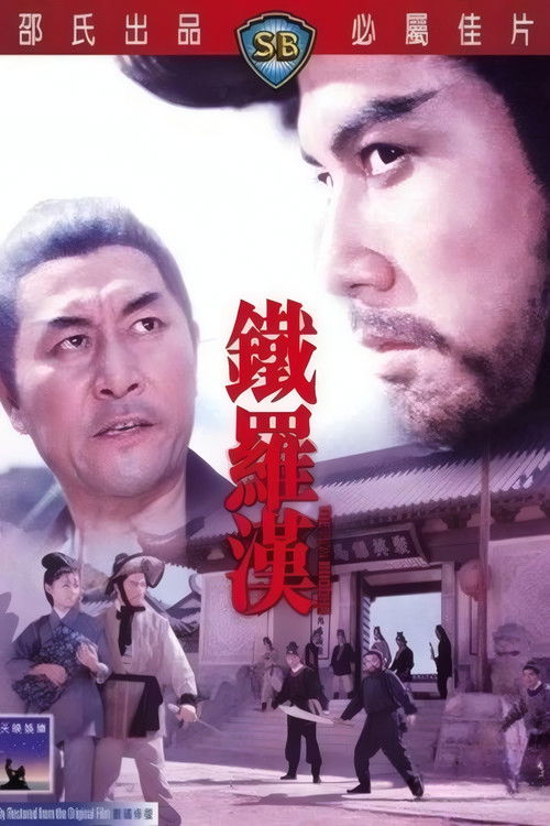 The Iron Buddha (Tie luo han) ฤทธิ์ดาบมังกรเหล็ก (1970)