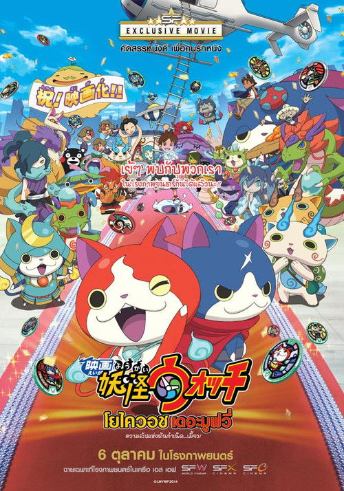 Yo-Kai Watch Movie: It's the Secret of Birth Meow โยไควอช เดอะมูฟวี่ ความลับแห่งต้นกำเนิด..เมี๊ยว (2014)