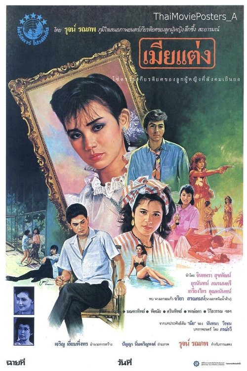 สะใภ้ (1986)