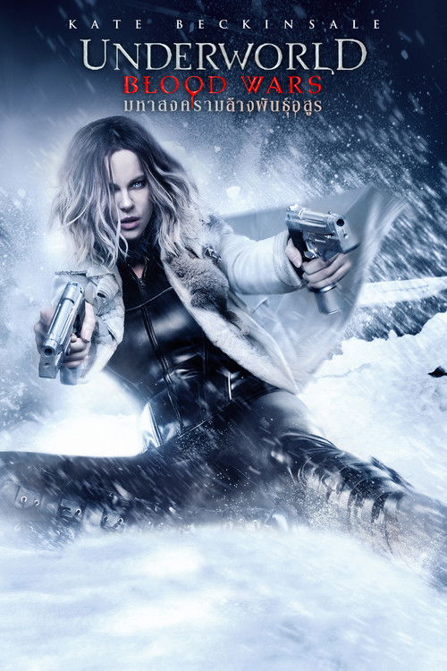 Underworld: Blood Wars มหาสงครามล้างพันธุ์อสูร (2016) 3D