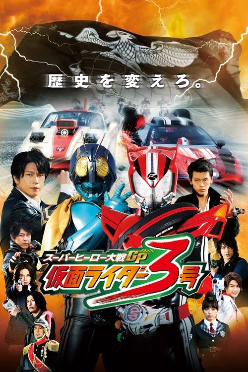 Super Hero Taisen GP: Kamen Rider 3 มหาศึกฮีโร่ประจัญบาน GP ปะทะ คาเมนไรเดอร์ หมายเลข 3 (2015)