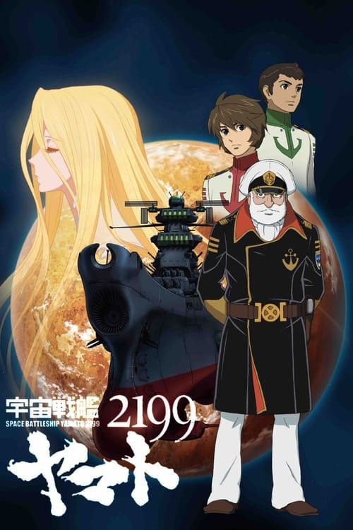 The Space Battleship Yamato 2199 ยามาโต้ กู้จักรวา
