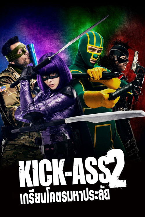 Kick-Ass 2 เกรียนโคตรมหาประลัย 2 (2013)