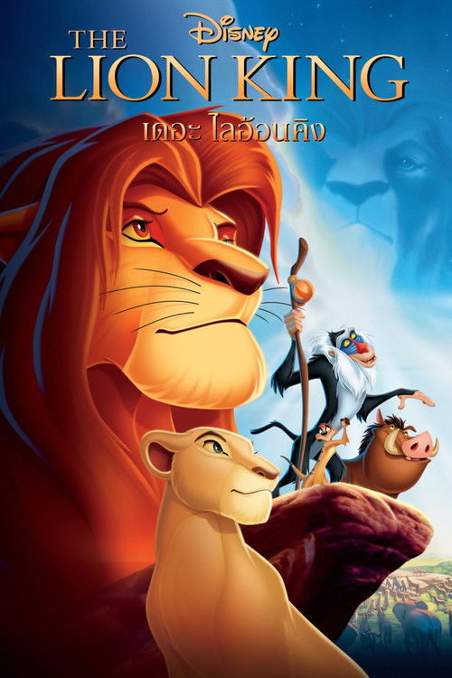 The Lion King เดอะ ไลอ้อน คิง (1994)