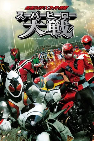 Super Hero Taisen Z มหาศึกรวมพลังฮีโร่ Z (2013)