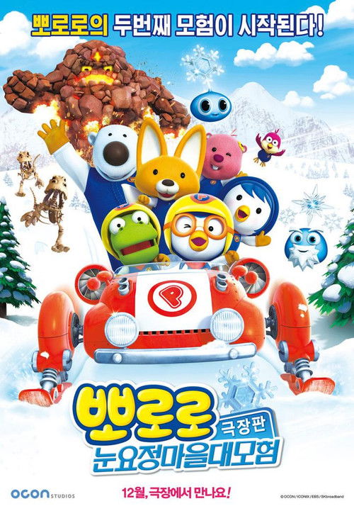 Pororo The Snow Fairy Village Adventure โพโรโระ เดอะมูวี่ ภาค มหัศจรรย์ดินแดนหิมะ (2014)