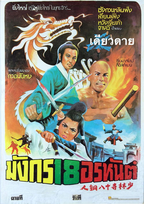 The 18 Bronzemen (Shao Lin Si shi ba tong ren) 18 ยอดมนุษย์ทองคำ (1976)