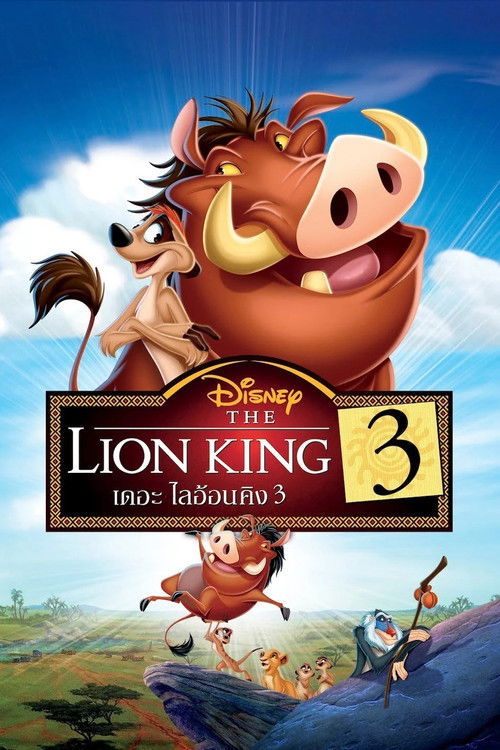 The Lion King 3: Hakuna Matata เดอะ ไลอ้อนคิง 3 (2004)