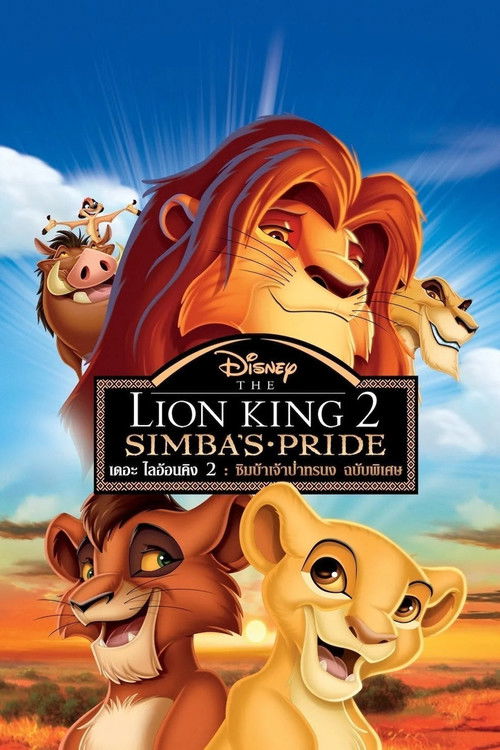 The Lion King 2: Simba's Pride เดอะไลอ้อนคิง 2: ซิมบ้าเจ้าป่าทรนง (1998)