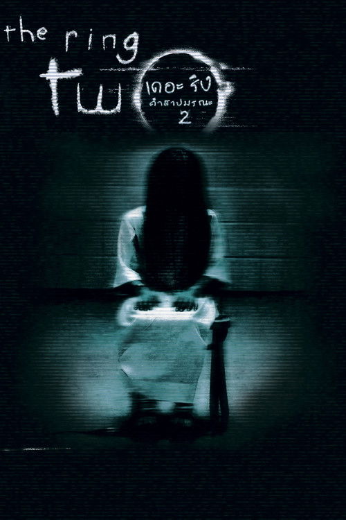 The Ring Two เดอะ ริง คำสาปมรณะ 2 (2005)