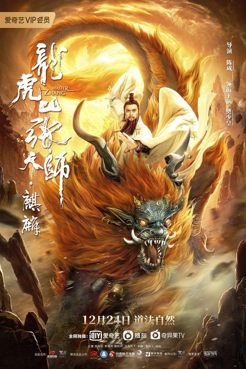 Taoist Master：Kylin ปรมาจารย์ลัทธิเต๋า: ฉีหลิน (2020) บรรยายไทย