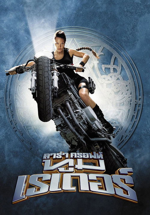 Lara Croft: Tomb Raider ลาร่า ครอฟท์ ทูมเรเดอร์ (2001)