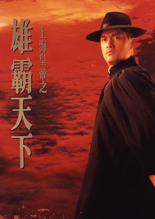 Lord of East China Sea II (Shang Hai huang di: Xiong ba tian xia) ต้นแบบโคตรเจ้าพ่อ 2 (1993) บรรยายไทย