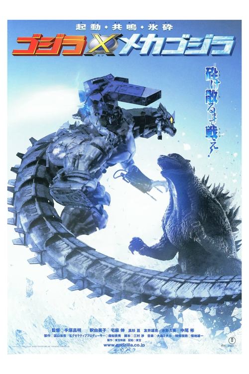 Godzilla Against MechaGodzilla (Gojira X Mekagojira) ก็อดซิลลา สงครามโค่นจอมอสูร (2002)