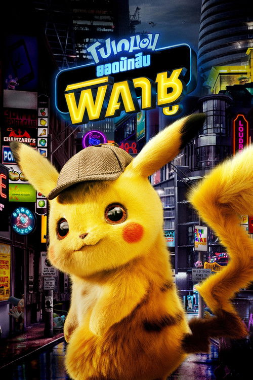 Pokémon Detective Pikachu โปเกมอน ยอดนักสืบพิคาชู (2019) 3D