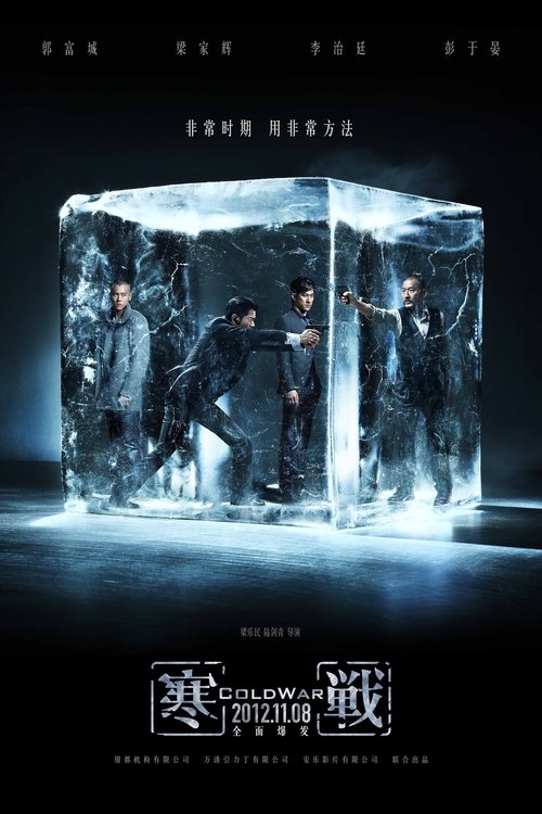 Cold War (Hon zin) 2 คมล่าถล่มเมือง (2012)