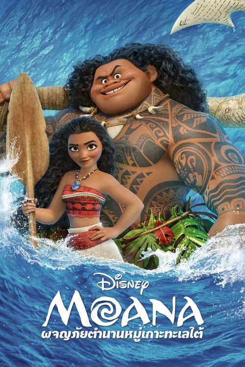 Moana โมอาน่า ผจญภัยตำนานหมู่เกาะทะเลใต้ (2016) 3D