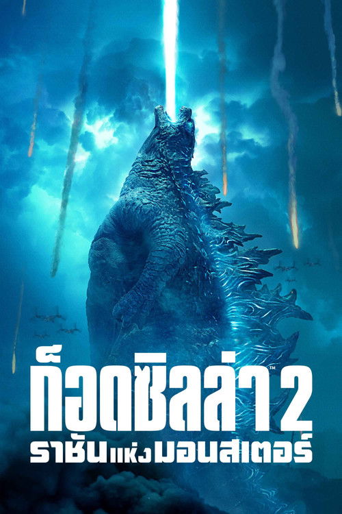 Godzilla: King of the Monsters ก็อดซิลล่า 2: ราชันแห่งมอนสเตอร์ (2019) 3D