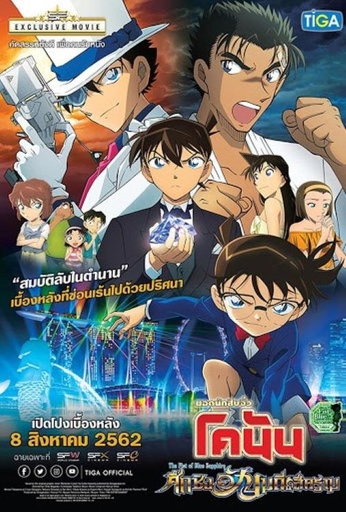 Detective Conan the Movie: The Fist of Blue Sapphire ยอดนักสืบจิ๋วโคนันเดอะมูฟวี่ 23 ศึกชิงอัญมณีคราม (2019)