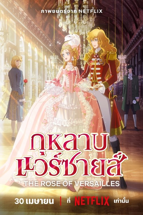 The Rose of Versailles (Versailles no bara) กุหลาบแวร์ซายส์ (2025) NETFLIX