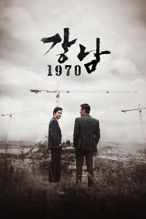 Gangnam 1970 โอปป้า ซ่ายึดเมือง (2015)