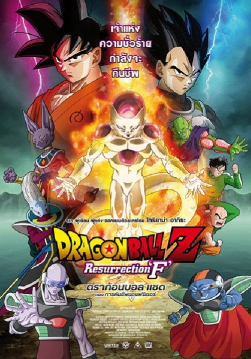 Dragon Ball Z: Resurrection 'F' ดราก้อนบอลแซด เดอะมูฟวี่ การคืนชีพของฟรีสเซอร์ (2015) ภาคที่ 15