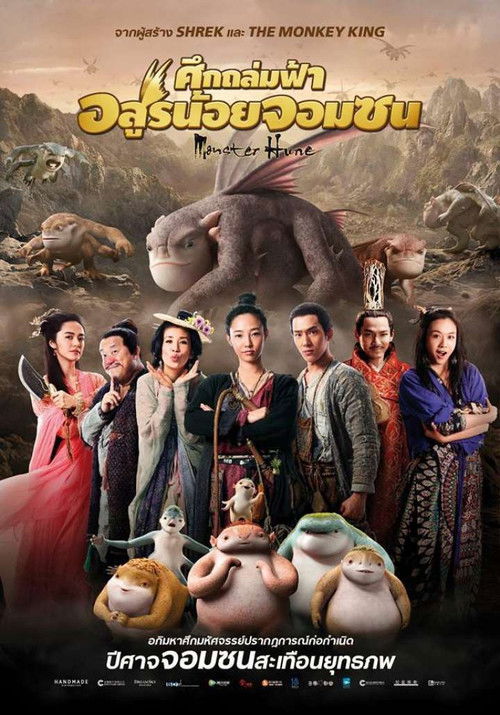 Monster Hunt ศึกถล่มฟ้า อสูรน้อยจอมซน (2015) 3D