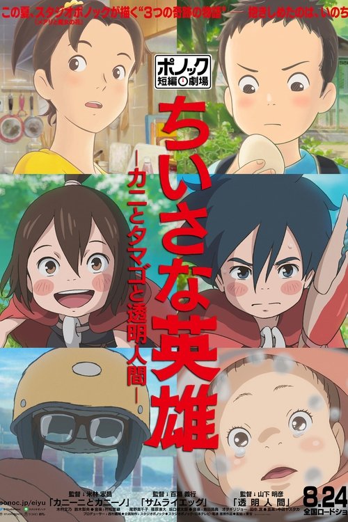 Modest Heroes: Ponoc Short Films Theatre ฮีโร่เดินดิน: ภาพยนตร์สั้นจาก Studio Ponoc (2018) NETFLIX บรรยายไทย