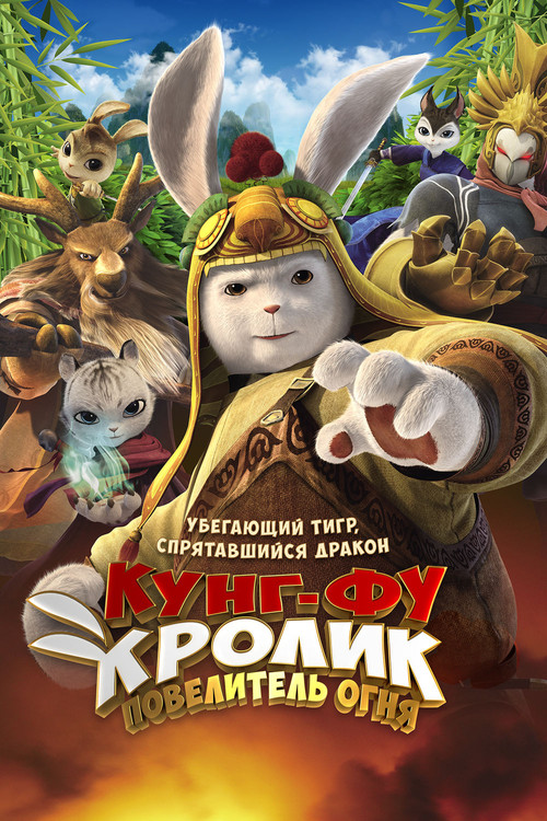 Legend of a Rabbit: The Martial of Fire กระต่ายกังฟู จอมยุทธขนปุย (2015)
