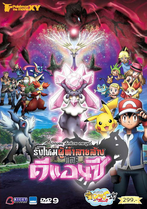 Pokemon the Movie: Diancie and the Cocoon of Destruction โปเกมอน เอ็กซ์วาย เดอะ มูฟวี่ รังไหมผู้ทำลายล้างและดีแอนซี (2014)