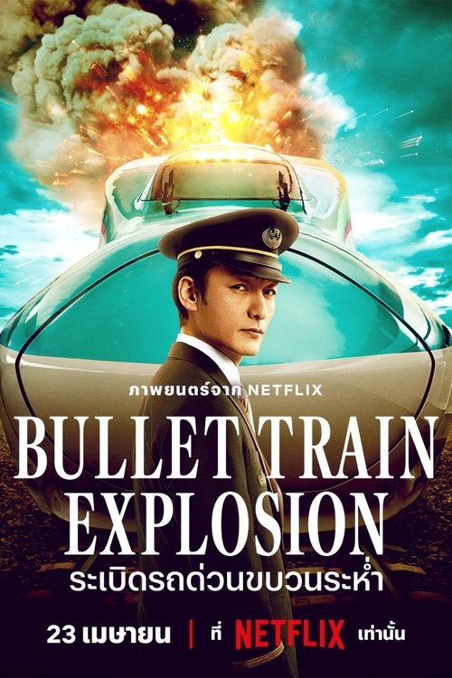 Bullet Train Explosion (Shinkansen Daibakuha) ระเบิดรถด่วนขบวนระห่ำ (2025) NETFLIX
