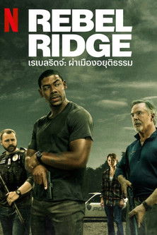 Rebel Ridge เรเบลริดจ์: ผ่าเมืองอยุติธรรม (2024) NETFLIX