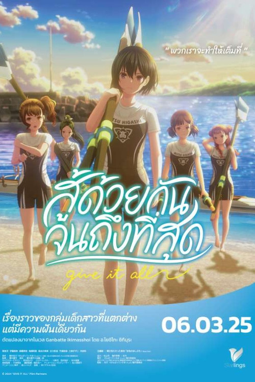Z.1 Ganbatte Ikimasshoi สู้ด้วยกัน จนถึงที่สุด (2024)