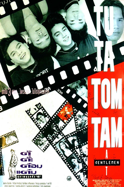 ตุ๊ ต๊ะ ต๋อม แต๋ม สุภาพบุรุษตัว ต (Gentlemen